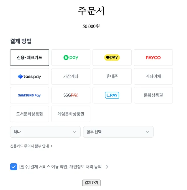 결제 선택 클라이언트 화면