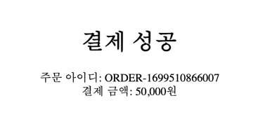 결제 성공 클라이언트 화면